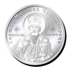 Монетка “Святий Миколай Чудотворець“
