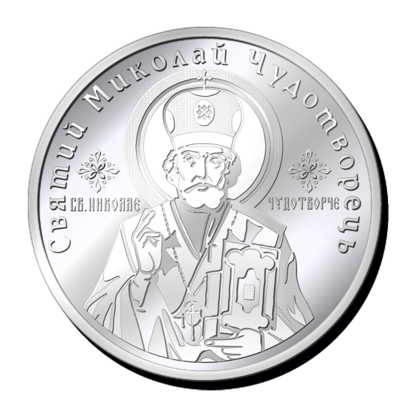 Монетка “Святий Миколай Чудотворець“