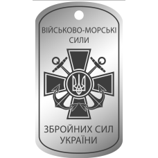 Армійський жетон “ ВІЙСЬКОВО- МОРСЬКІ СИЛИ“ ЗСУ зі срібла 925 проби
