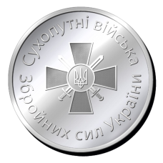 Пам“ятна монетка “Сухопутні війська“ Збройних сил України