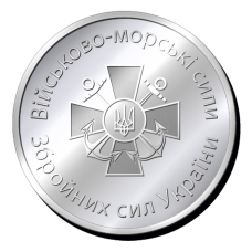 Пам“ятна монетка “Військово - морські сили“ Збройних сил України