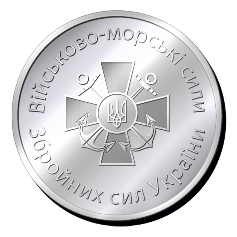 Пам“ятна монетка “Військово - морські сили“ Збройних сил України