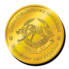 Пам“ятна монетка “СИЛИ СПЕЦІАЛЬНИХ ОПЕРАЦІЙ“, ЗБРОЙНИХ СИЛ УКРАЇНИ