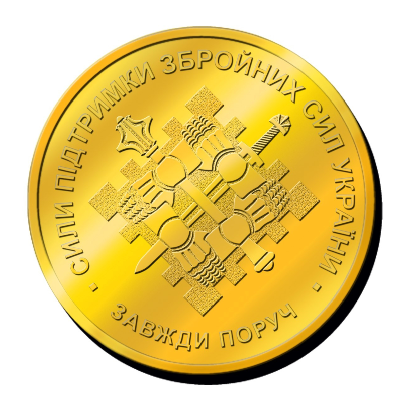 Пам“ятна монетка “ СИЛИ ПІДТРИМКИ ЗБРОЙНИХ СИЛ УКРАЇНИ“ ЗАВЖДИ ПОРУЧ