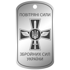 Армійський жетон “ПОВІТРЯНІ СИЛИ“ ЗБРОЙНИХ СИЛ УКРАЇНИ