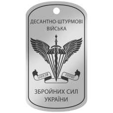 Армійський жетон “ДЕСАНТНО -ШТУРМОВІ ВІЙСЬКА“ ЗБРОЙНИХ СИЛ УКРАЇНИ