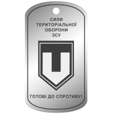 Армійський жетон “СИЛИ ТЕРИТОРІЇ ОБОРОНИ“ ЗБРОЙНИХ СИЛ УКРАЇНИ