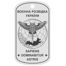 Армійський жетон “ВОЄННА РОЗВІДКА УКРАЇНИ“