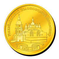 Сувенірна монетка “Михайлівський Золотоверхий Монастир“
