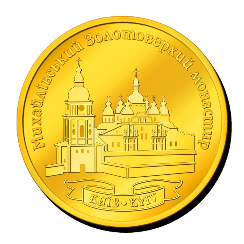 Сувенірна монетка “Михайлівський Золотоверхий Монастир“