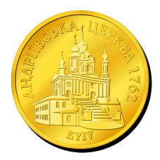Пам“ятна монетка “Андріївська Церква“