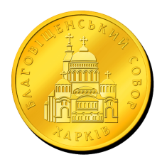 Пам“ятна монетка “ Благовіщенський Собор“ Харків
