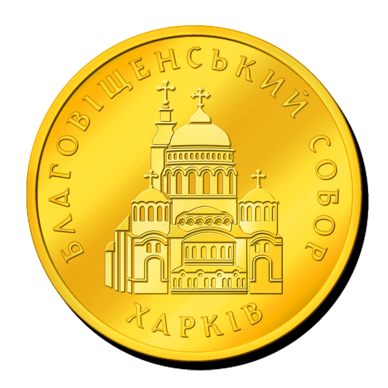 Пам“ятна монетка “ Благовіщенський Собор“ Харків