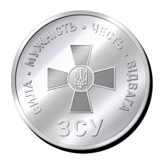 Срібна монетка “Збройні Сили України“ сила, мужність, честь, відвага