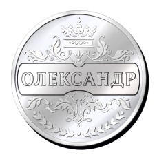 Іменна монета з будь-яким чоловічим ім“ям, наприклад “Олександр“