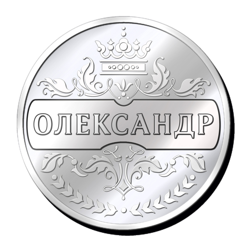 Іменна монета з будь-яким чоловічим ім“ям, наприклад “Олександр“
