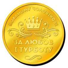 Пам“ятна монетка “ Коханому чоловікові“ за любов і доброту