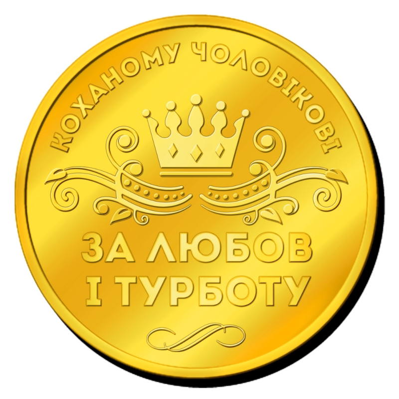 Пам“ятна монетка “ Коханому чоловікові“ за любов і доброту