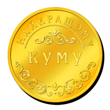 Пам“ятна монетка “Найкращому куму“
