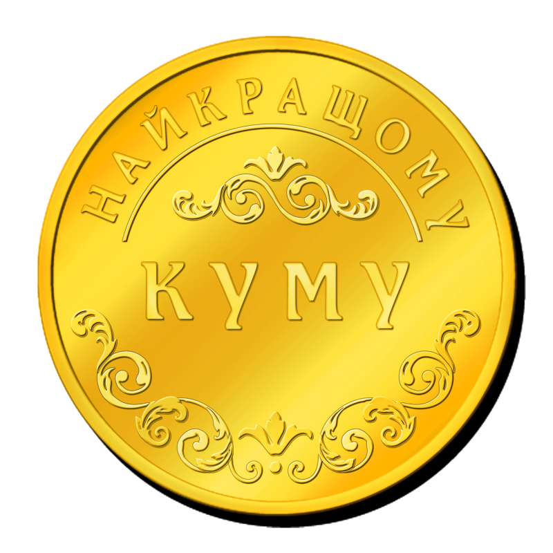 Пам“ятна монетка “Найкращому куму“