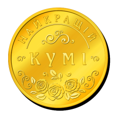 Пам“ятна монетка “Найкращій Кумі“, “Богородиця“, щастя, здоров“я, процвітання