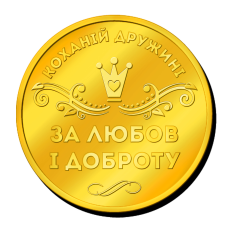 Пам“ятна монетка “Коханій Дружині“ за любов і доброту
