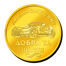 Пам“ятна монетка “Любиму сину“ добра та щастя