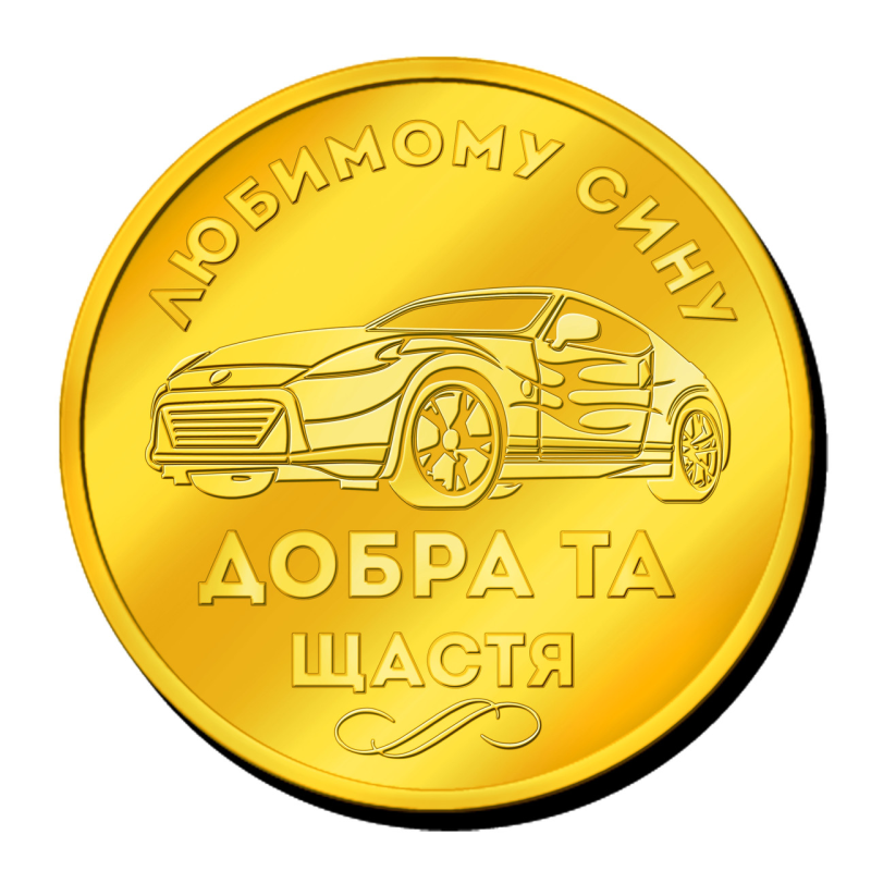 Пам“ятна монетка “Любиму сину“ добра та щастя