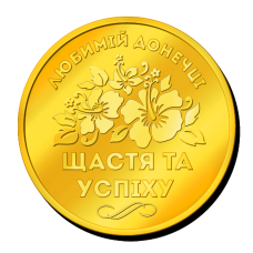 Пам“ятна монетка “Любимій донечці“ щастя та успіху“
