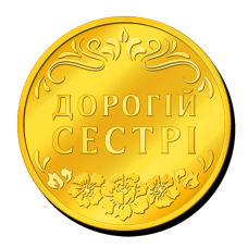 Пам“ятна монетка “Дорогій сестрі“
