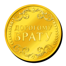 Пам“ятна монетка “ Дорогому Брату“