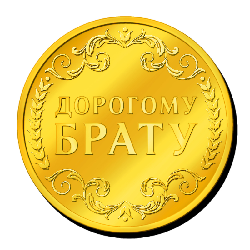 Пам“ятна монетка “ Дорогому Брату“