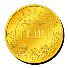 Пам“ятна монетка “Найкращій Тещі“