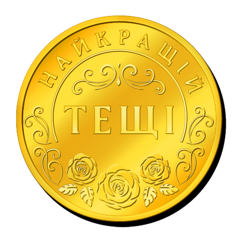Пам“ятна монетка “Найкращій Тещі“
