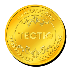 Пам“ятна монетка “Найкращому Тестю“