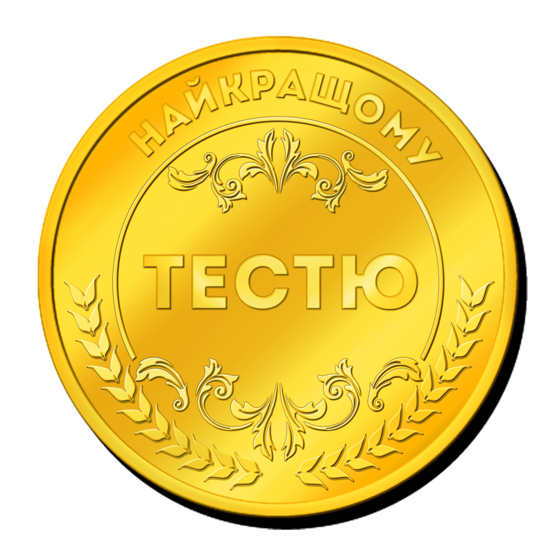 Пам“ятна монетка “Найкращому Тестю“