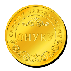 Пам“ятна монетка “Самому Любимому Онуку“