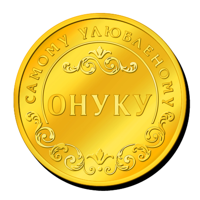 Пам“ятна монетка “Самому Любимому Онуку“