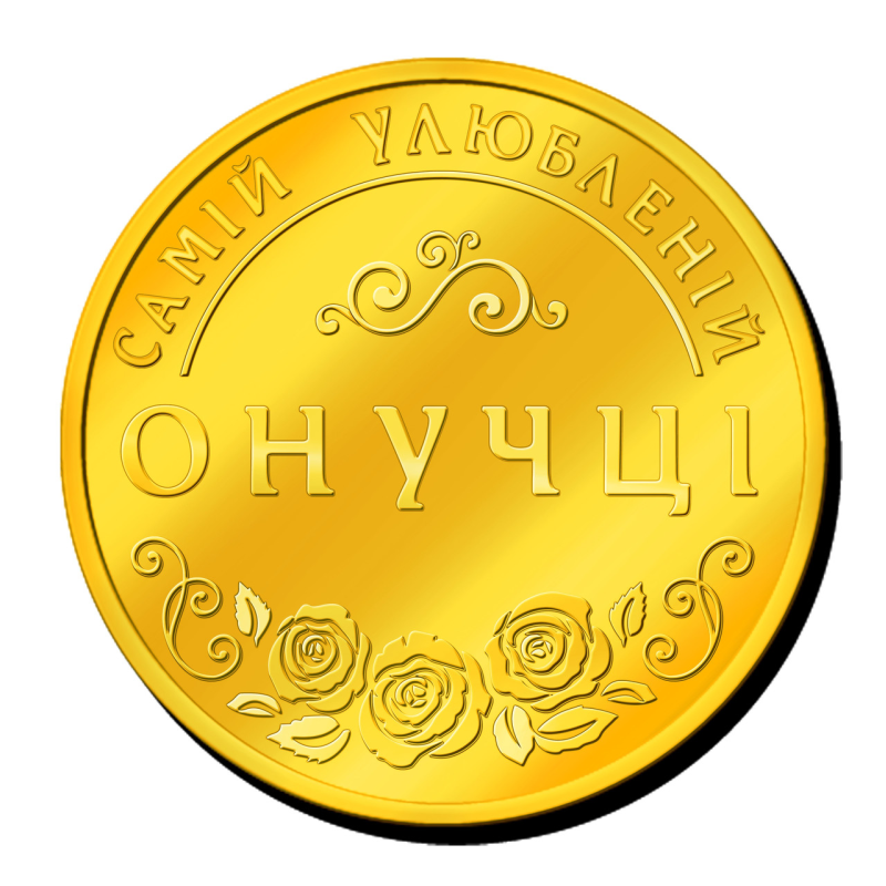 Пам“ятна монетка “ Самій улюбленій Онучці“