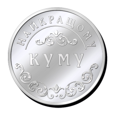 Срібна монетка “Найкращому Куму“
