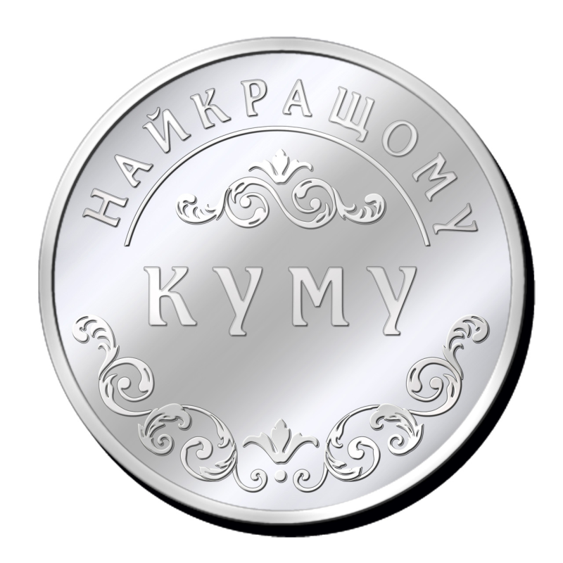 Срібна монетка “Найкращому Куму“