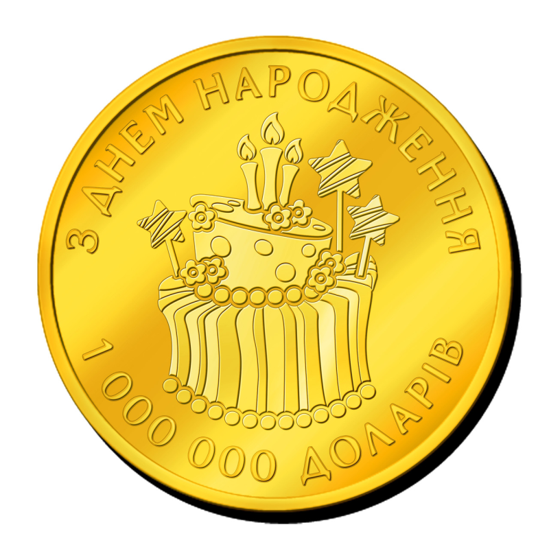 Пам“ятна монетка “З Днем Народження“