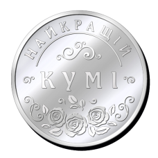 Срібна монетка “ Найкращій Кумі“, “ Богородиця з побажанням щастя, здоров“я, процвітання“