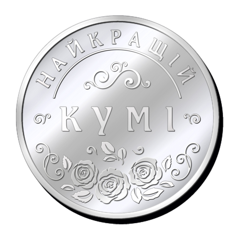 Срібна монетка “ Найкращій Кумі“, “ Богородиця з побажанням щастя, здоров“я, процвітання“