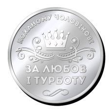 Срібна монетка “Коханому чоловікові за любов і турботу“ та “Сердечко з побажанням миру, любові, єдності“.