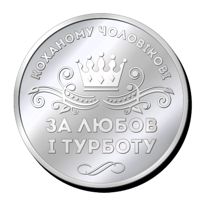 Срібна монетка “Коханому чоловікові за любов і турботу“ та “Сердечко з побажанням миру, любові, єдності“.