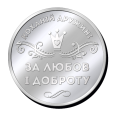 Срібна монетка “ Коханій Дружині за любов і доброту“