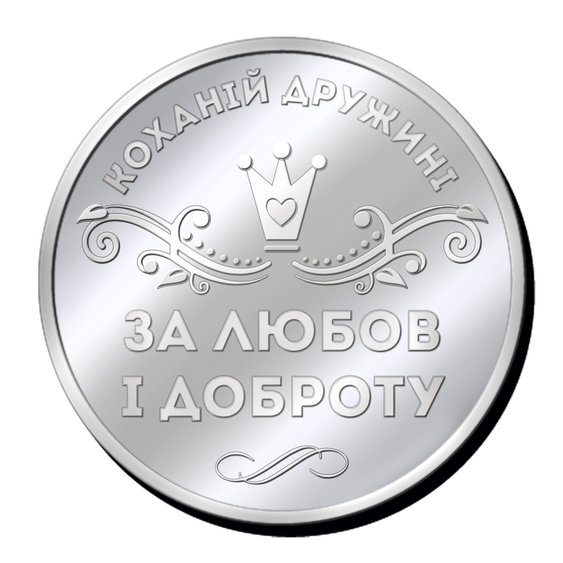 Срібна монетка “ Коханій Дружині за любов і доброту“