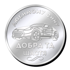 Срібна монетка “Любимому сину добра та щастя“, “Лев сильному та сміливому“