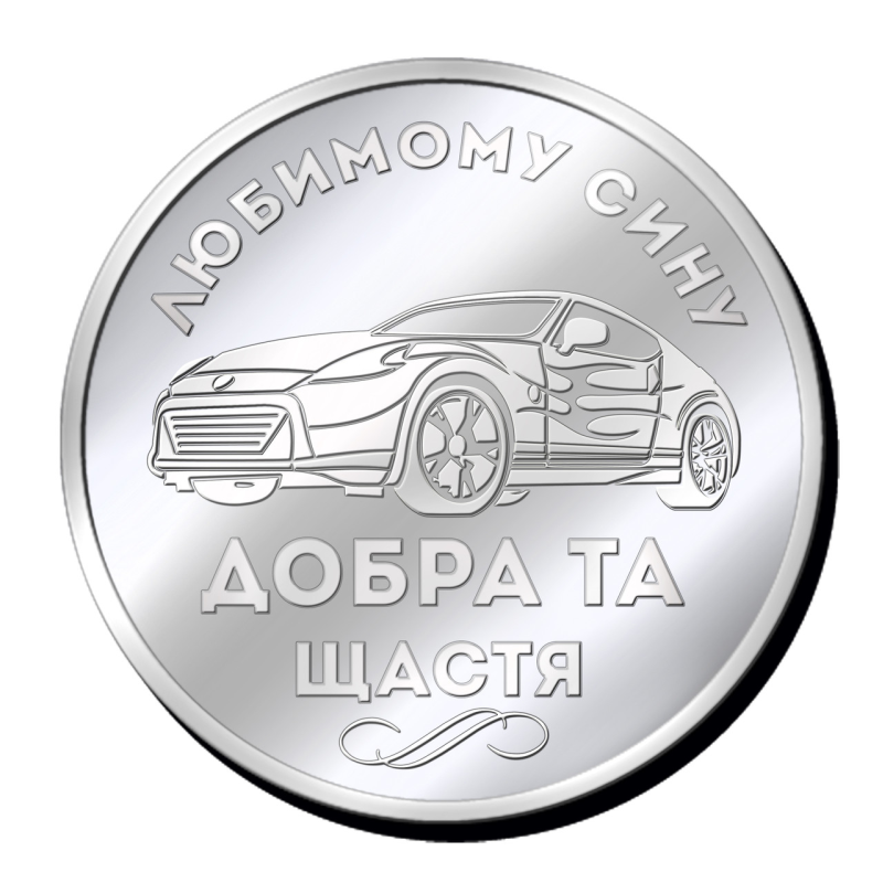 Срібна монетка “Любимому сину добра та щастя“, “Лев сильному та сміливому“